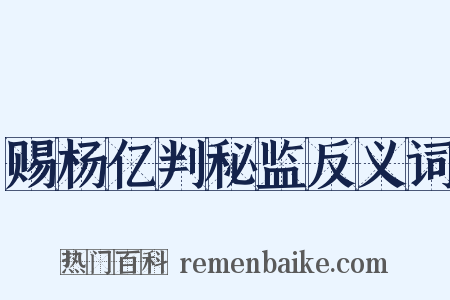 赐杨亿判秘监反义词是什么意思的图片